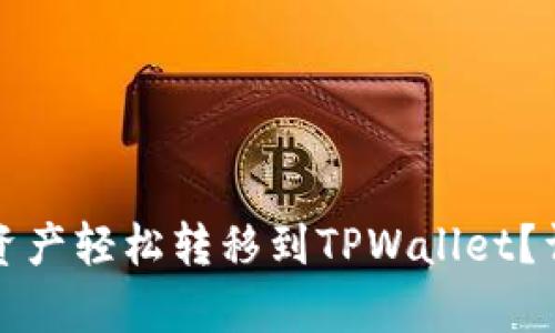 如何将火币资产轻松转移到TPWallet?详细步骤解析
