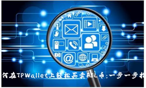 如何在TPWallet上轻松买卖FIL币:一步一步指南