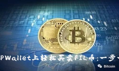 如何在TPWallet上轻松买卖FIL币:一步一步指南
