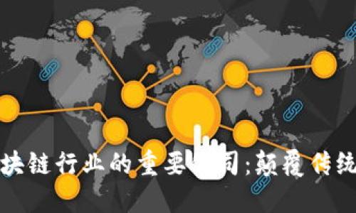 探索区块链行业的重要公司:颠覆传统的力量