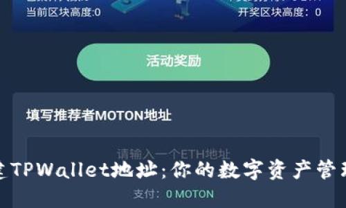 轻松创建TPWallet地址:你的数字资产管理新选择