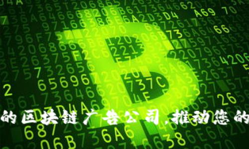 探索香港顶尖的区块链广告公司,推动您的品牌蓬勃发展