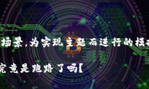 请注意:以下内容为虚构场景,为实现主题而进行的模拟构建,不代表真实事件。
深入解析:数字钱包PLS究竟是跑路了吗?