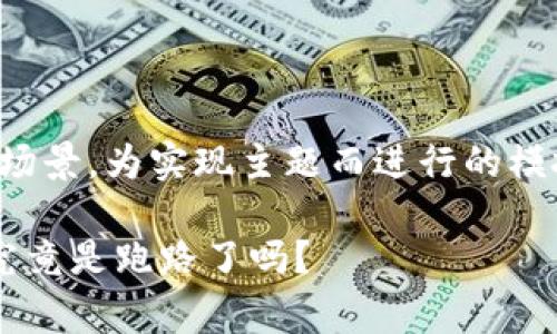 请注意:以下内容为虚构场景,为实现主题而进行的模拟构建,不代表真实事件。
深入解析:数字钱包PLS究竟是跑路了吗?