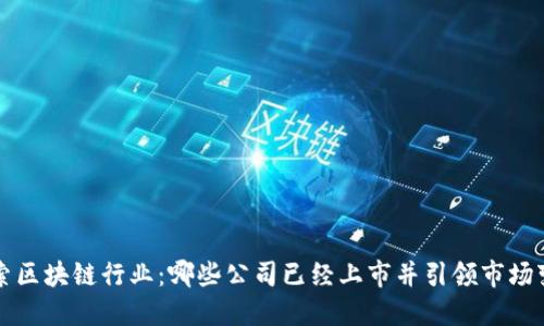 探索区块链行业:哪些公司已经上市并引领市场变革