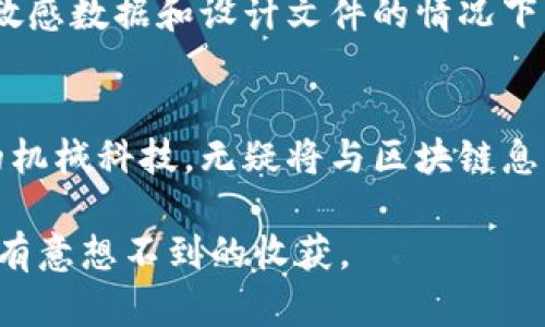 在区块链技术与机械科技交汇的世界中，领先的公司有哪些？

区块链, 机械科技, 企业, 技术, 创新/guanjianci

引言：区块链和机械科技的融合
近年来，区块链技术的发展如火如荼，打破了许多行业的传统规则。而机械科技作为现代工业的基石，正日益受到区块链的影响。区块链的去中心化、透明性和安全性，使得机械科技行业在供应链管理、数据共享、智能合约等方面获得了新的变革机遇。在这个充满潜力的交叉领域，有一些相对领先的企业，他们正在以不同的方式推动着这项技术的发展。

主要区块链机械科技公司
以下是一些在区块链和机械科技领域有显著影响的公司。每一家公司都在自己的领域里探索着区块链的各种应用，推动着现代工业的进步。

1. 维基链（Wikichain）
维基链是一家致力于构建区块链与机械制造行业相结合的企业。他们的目标是通过区块链技术，提升整个生产流程的透明度和效率。维基链的创新之处在于他们为机械制造商提供了一系列基于区块链的解决方案，包括实时数据共享、设备监控和智能合约应用。这些解决方案能够有效减轻中间环节的负担，提高资源的利用率。

2. 3D打印与区块链（3D Blockchain）
在3D打印领域，区块链正在成为一个越来越受欢迎的工具。3D打印与区块链的结合使得设计文件的所有权可以明确区分，用户能够直接购买和下载原创设计，避免了盗版的风险。一些专注于这方面的公司，如“3D Blockchain”，正在开发平台，使得设计师能够安全而便利地与制造商合作，同时确保知识产权得到保护。

3. 网络工业（Industrial Network）
网络工业是一家利用区块链技术供应链管理的公司。通过建立基于区块链的物流系统，他们能够确保每一件产品从生产到交付过程中都有完整的追踪记录。这不仅提高了生产效率，也增强了客户对产品的信任，因为他们可以通过区块链追溯到每一个环节。这种透明性对制造商与消费者都有很大的吸引力，尤其是在食品、药品等对追责要求极高的领域。

4. 尖端工程（Edge Engineering）
尖端工程是一家专注于机械工程的科技公司，他们通过引入区块链技术来研发流程。其开发的区块链管理平台可以帮助工程师和设计师安全共享数据，减少项目中的信息孤岛。此外，通过智能合约，他们能够自动处理项目中的任务和资金分配，确保各个参与者按照既定规则高效合作。

5. 机械链（Chain Machinery）
机械链是一家致力于为制造行业提供区块链解决方案的企业。他们的产品包括设备监控系统和数据分析平台，能够实时获取机器运行状态并存储在区块链上。这种实时数据的透明性使得运营管理更为高效，帮助企业做出更快速的决策。

区块链在机械科技中应用的好处
像以上这些企业，每一家都在探寻区块链技术与机械科技结合的独特之道。无论是通过提高透明度、强化数据安全还是改善协作方式，这些技术的应用都有着显而易见的好处：

增强透明度
在制造业，透明度是赢得客户信任的关键。区块链的去中心化特性使得任何人都可以查看记录，这在垂直供应链中尤为重要。企业不仅可以向客户展示产品来源的可靠性，也能在出现质量问题时，迅速追溯到生产环节进行整改。

降低成本
通过区块链技术，减少了对中介的依赖，从而降低了相关成本。很多机械制造企业通过去中心化的方式，直接与原材料供应商建立联系，减少了不必要的中间环节。

提高效率
区块链的实时数据跟踪能力使得企业可以在运行过程中进行实时监控，及时发现问题。数据共享和智能合约的结合进一步加速了决策流程，减少了时间浪费，为企业创造了更高的价值。

保障数据安全
在传统的数据存储系统中，信息泄露的风险是相对较大的。而区块链的加密技术能有效保护数据，减少黑客攻击和篡改信息的可能性。在机械行业，尤其是在涉及敏感数据和设计文件的情况下，这一点尤为重要。

总结
随着技术的不断进步，区块链在机械科技行业的应用将会越来越普遍。这些公司和他们的创新不仅推动了行业的发展，也为企业带来了更多的机会和收益。未来的机械科技，无疑将与区块链息息相关，一场新型的科技革命在逐步展开。

希望这些信息能帮助您更好地理解区块链与机械科技领域内的前沿公司及其潜在应用。如果您对这些企业的具体产品或服务感兴趣，不妨深入进行了解，也许会有意想不到的收获。