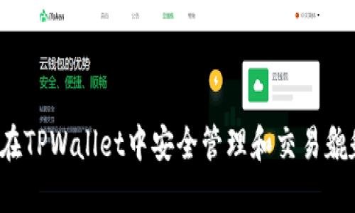 如何在TPWallet中安全管理和交易貔貅币?