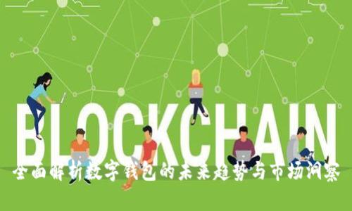 全面解析数字钱包的未来趋势与市场洞察
