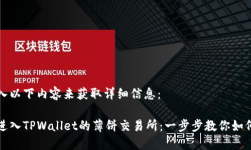 请输入以下内容来获取详细信息:
轻松进入TPWallet的薄饼交易所:一步步教你如何操作