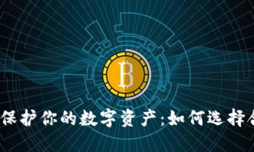 畅玩沙盒游戏,保护你的数字资产:如何选择合适的加密钱包