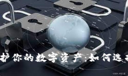 畅玩沙盒游戏,保护你的数字资产:如何选择合适的加密钱包