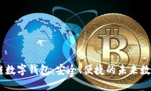 探索COBO区块链数字钱包:安全、便捷的未来数字资产管理工具