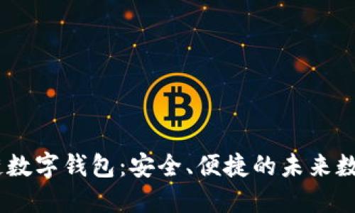 探索COBO区块链数字钱包:安全、便捷的未来数字资产管理工具