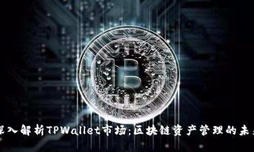 深入解析TPWallet市场:区块链资产管理的未来