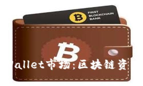 深入解析TPWallet市场:区块链资产管理的未来
