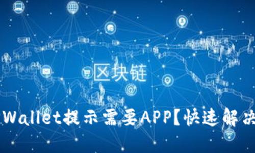 电脑版TPWallet提示需要APP?快速解决方法指南