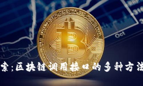 深入探索:区块链调用接口的多种方法与技巧