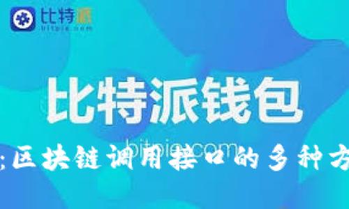 深入探索:区块链调用接口的多种方法与技巧
