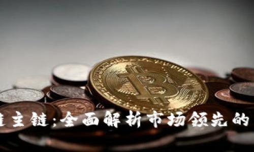 探索区块链主链:全面解析市场领先的区块链平台