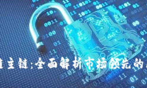 探索区块链主链:全面解析市场领先的区块链平台