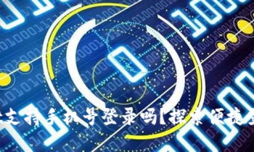 tpwallet支持手机号登录吗?探索便捷登录方式!
