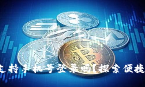 tpwallet支持手机号登录吗?探索便捷登录方式!