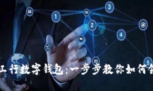 轻松获取工行数字钱包:一步步教你如何领取和使用