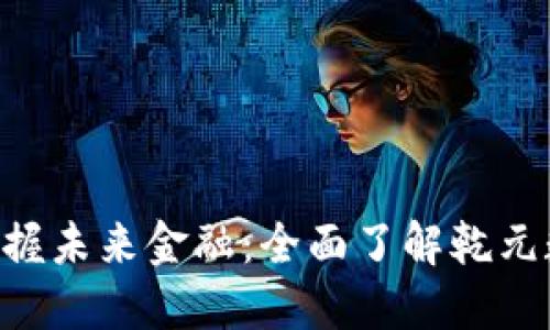 siaoti掌握未来金融:全面了解乾元数字钱包