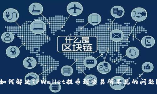 如何解决TPWallet提币到交易所不见的问题?