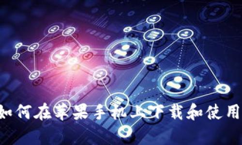 全面解析:如何在苹果手机上下载和使用TP Wallet