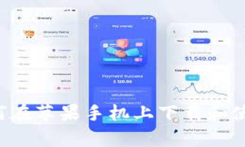 全面解析:如何在苹果手机上下载和使用TP Wallet