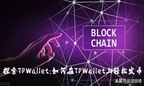 探索TPWallet:如何在TPWallet上轻松发币