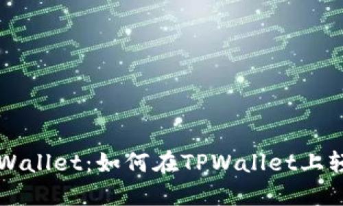 探索TPWallet:如何在TPWallet上轻松发币