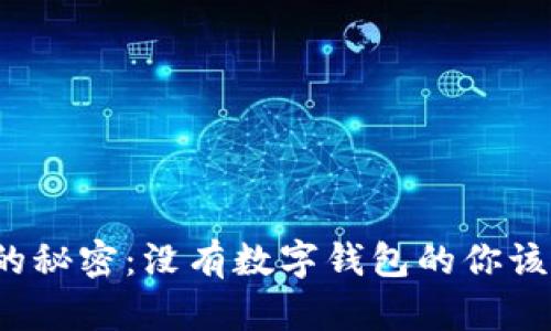 解锁京东支付的秘密:没有数字钱包的你该如何安全支付?