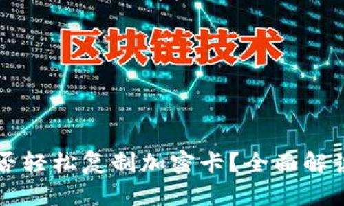 华为钱包能否轻松复制加密卡?全面解读与实用指南