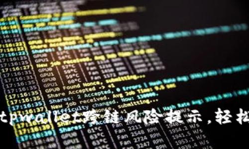 如何安全忽略tpwallet跨链风险提示,轻松管理数字资产