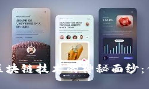 揭开数字货币与区块链技术的神秘面纱:你需要知道的一切