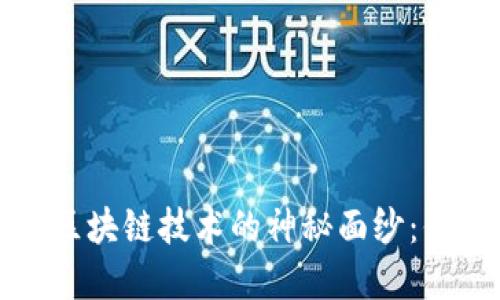揭开数字货币与区块链技术的神秘面纱:你需要知道的一切