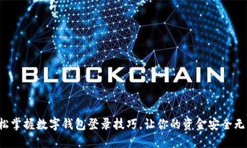 轻松掌握数字钱包登录技巧,让你的资金安全无忧!