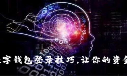 轻松掌握数字钱包登录技巧,让你的资金安全无忧!