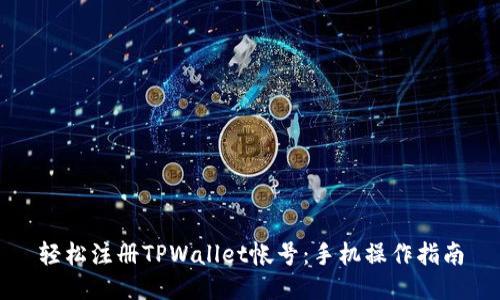 轻松注册TPWallet帐号:手机操作指南