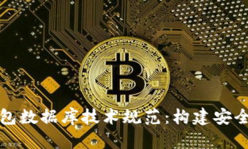 深入探讨区块链钱包数据库技术规范:构建安全与高效的钱包系统