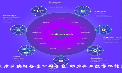 天津区块链备案公司全览:助力企业数字化转型