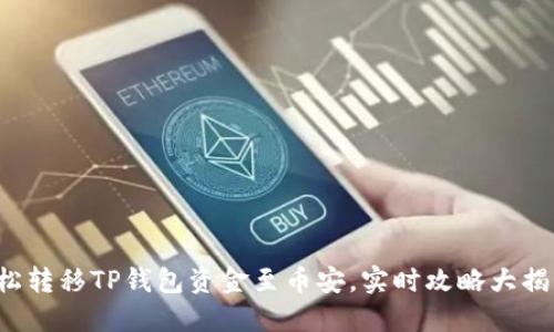 轻松转移TP钱包资金至币安,实时攻略大揭秘!