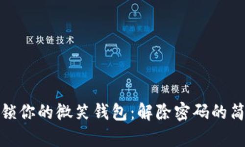 轻松解锁你的微笑钱包:解除密码的简单步骤