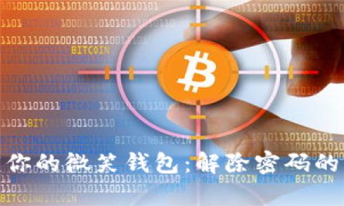 轻松解锁你的微笑钱包:解除密码的简单步骤