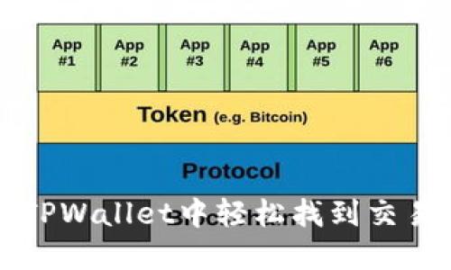 如何在TPWallet中轻松找到交易所功能