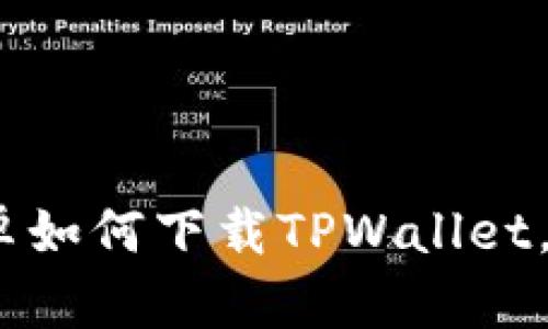 轻松学会:安卓如何下载TPWallet,快速入门指南