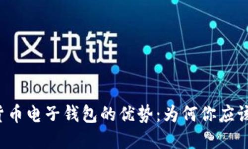 探索数字货币电子钱包的优势:为何你应该立即采用!