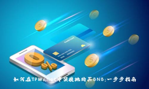 如何在TPWallet中便捷地购买BNB:一步步指南
